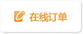 在线订单